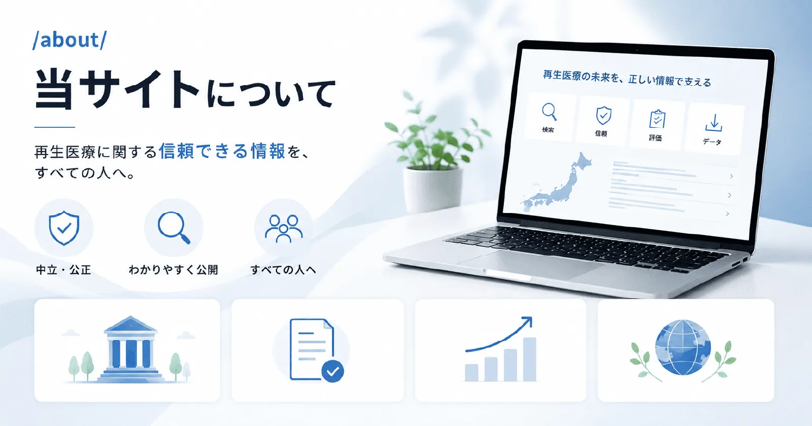 運営者情報と編集方針のページであることを示すイラスト。ノートパソコンと、中立・公正／わかりやすく公開／すべての人へ、の3つのアイコンを並べている