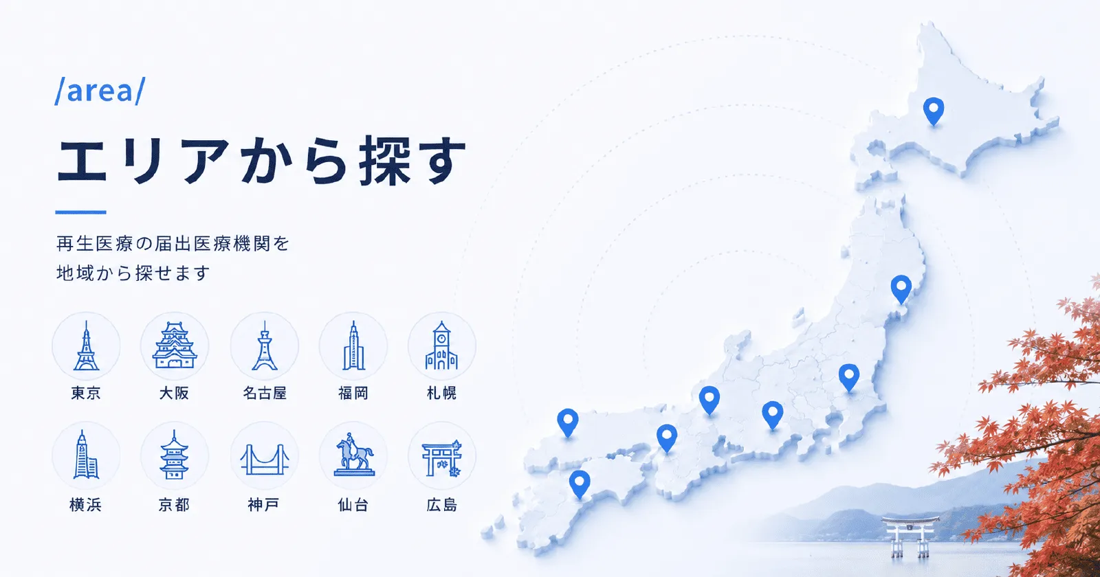 日本地図に立てたピンと、東京・大阪・名古屋など主要10都市のアイコンで、再生医療の届出医療機関を地域から探せることを示したイラスト