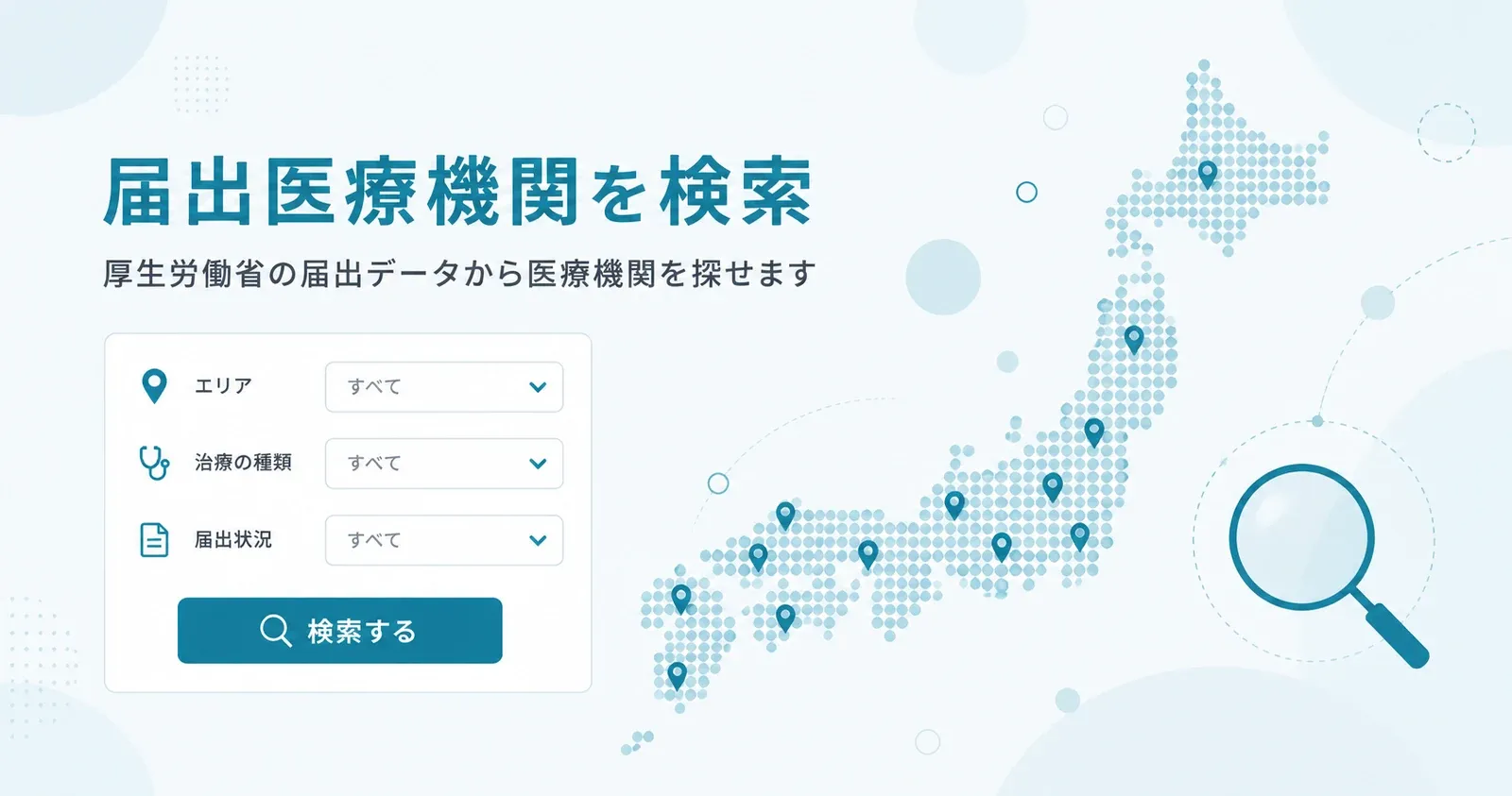 日本地図と絞り込みフォームで、厚生労働省の届出データから医療機関を検索できることを示したイラスト