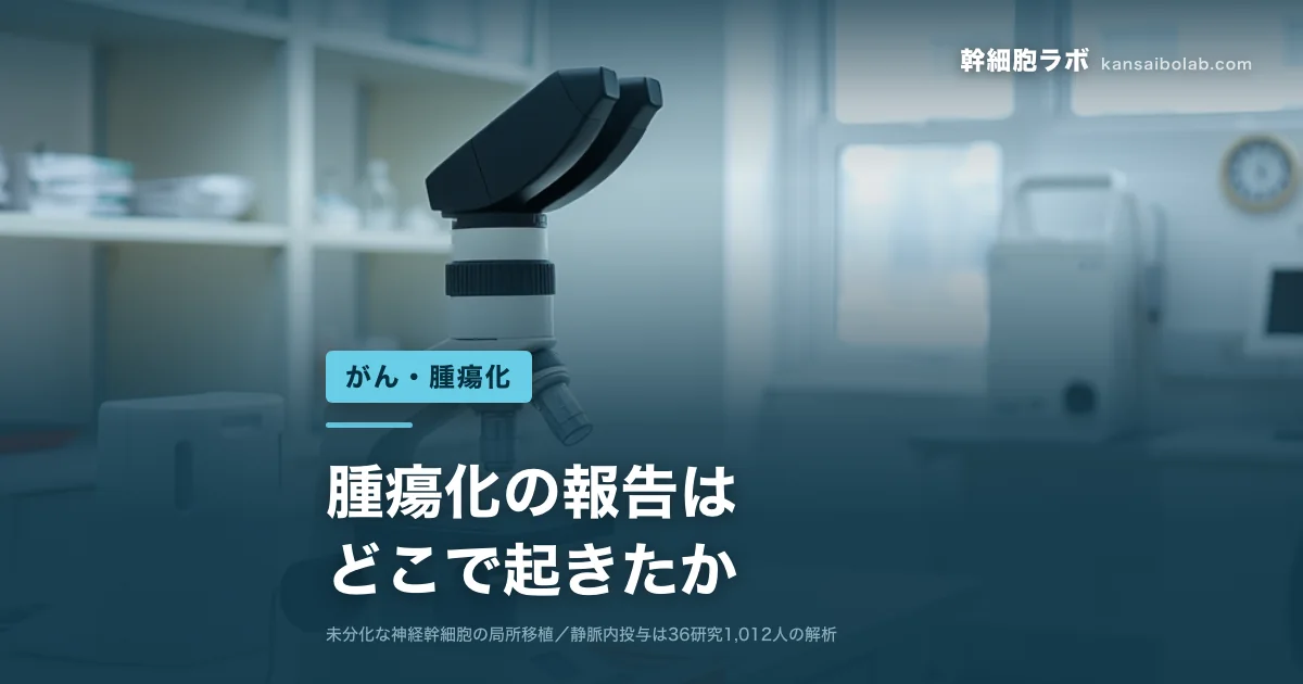 がん・腫瘍化｜腫瘍化の報告はどこで起きたか