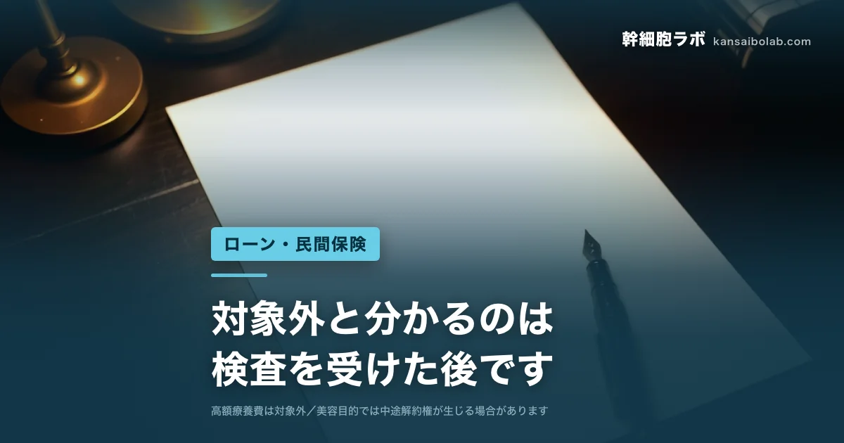 ローン・民間保険｜対象外と分かるのは検査を受けた後です