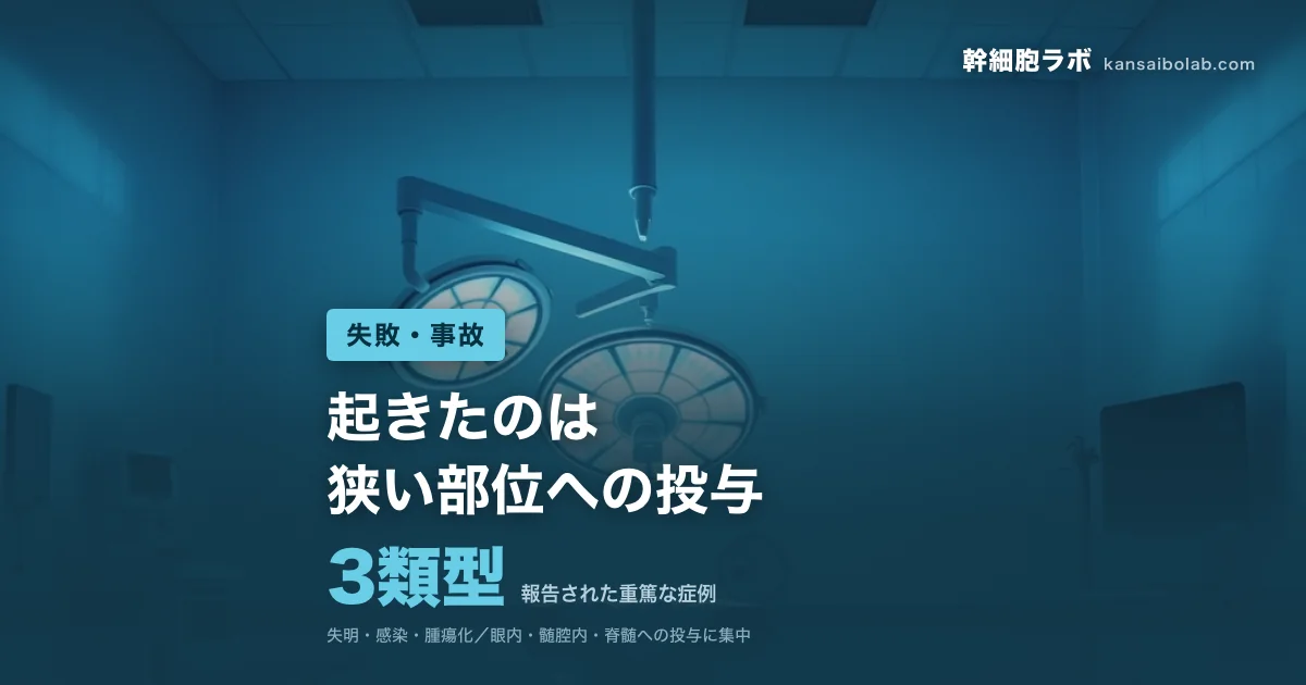 失敗・事故｜報告された重篤な症例は3類型。起きたのは狭い部位への投与